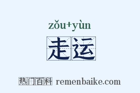 走运是什么意思的图片